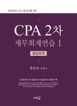 CPA 2차 재무회계연습 1[중급회계]